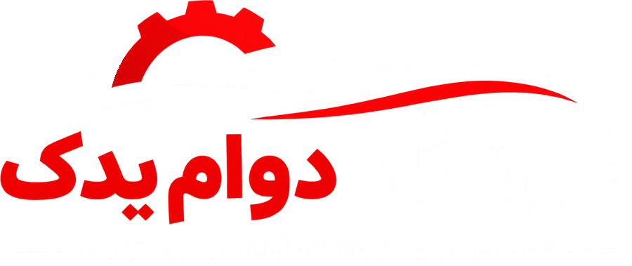 دوام یدک
