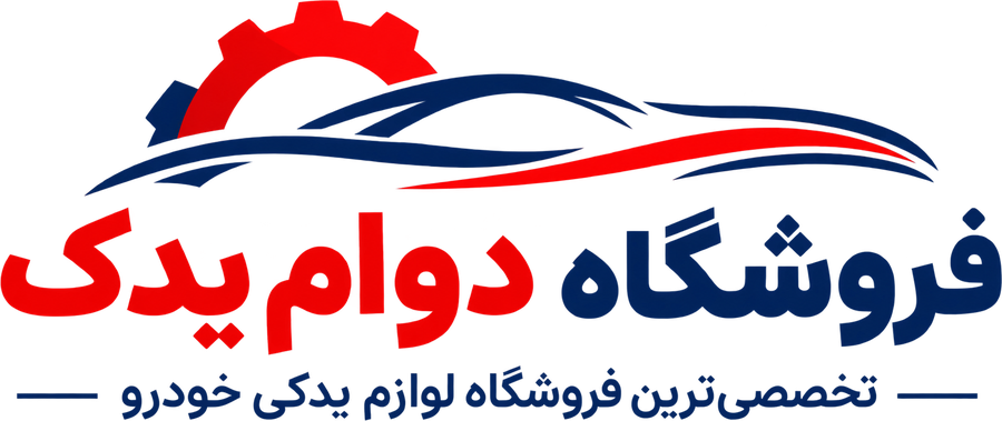 دوام یدک — تخصصی‌ترین فروشگاه لوازم یدکی خودرو